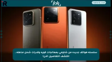 سلسلة هواتف جديدة من شاومي بمعالجات قوية وقدرات شحن مذهلة.. اكتشف التفاصيل الآن!